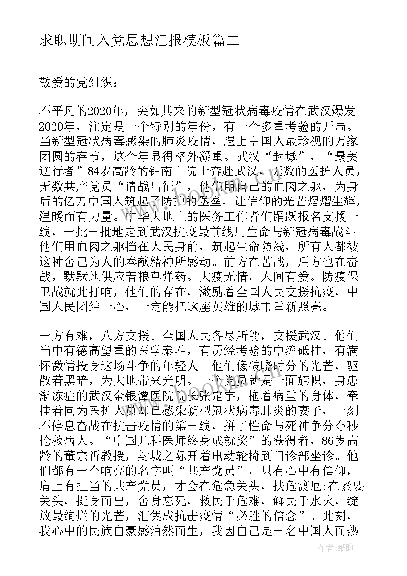 最新求职期间入党思想汇报(优秀5篇)