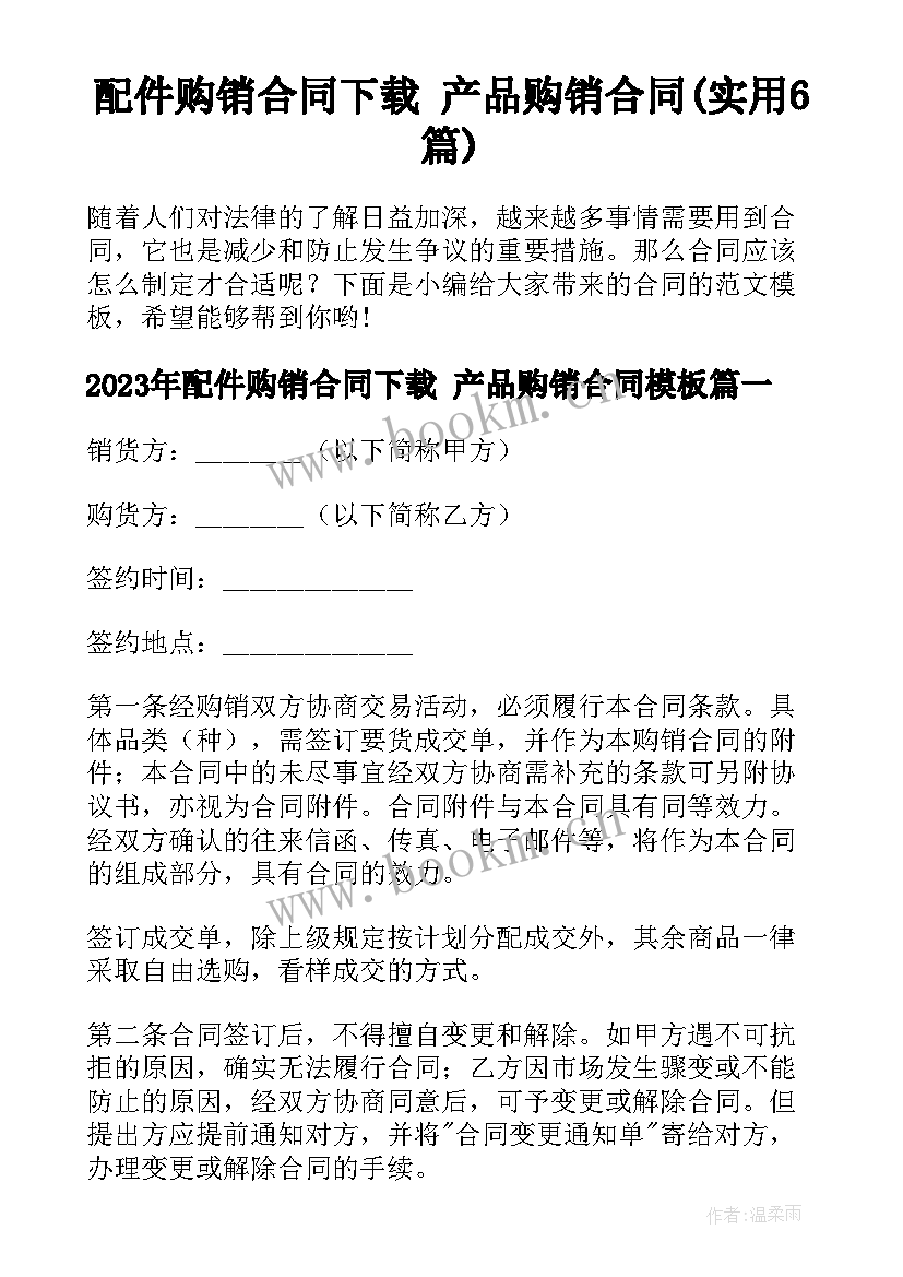 配件购销合同下载 产品购销合同(实用6篇)