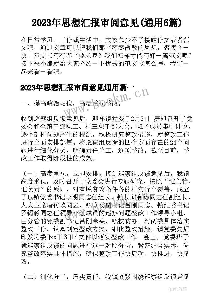 2023年思想汇报审阅意见(通用6篇)