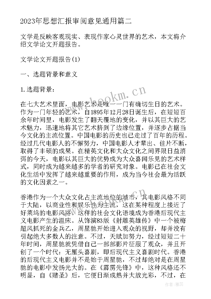 2023年思想汇报审阅意见(通用6篇)