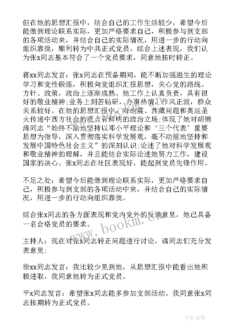 最新思想汇报评审意见 预备党员支委会审查意见(精选6篇)