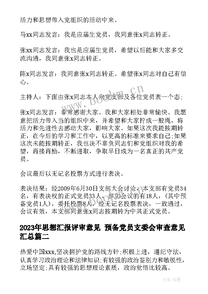 最新思想汇报评审意见 预备党员支委会审查意见(精选6篇)