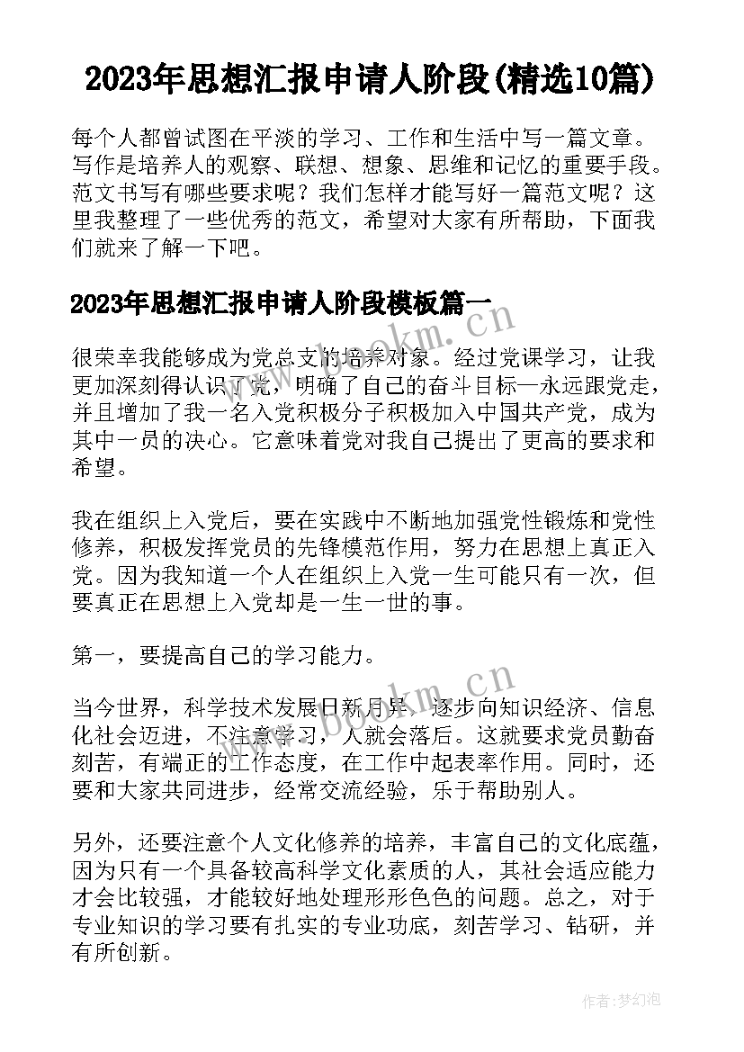 2023年思想汇报申请人阶段(精选10篇)