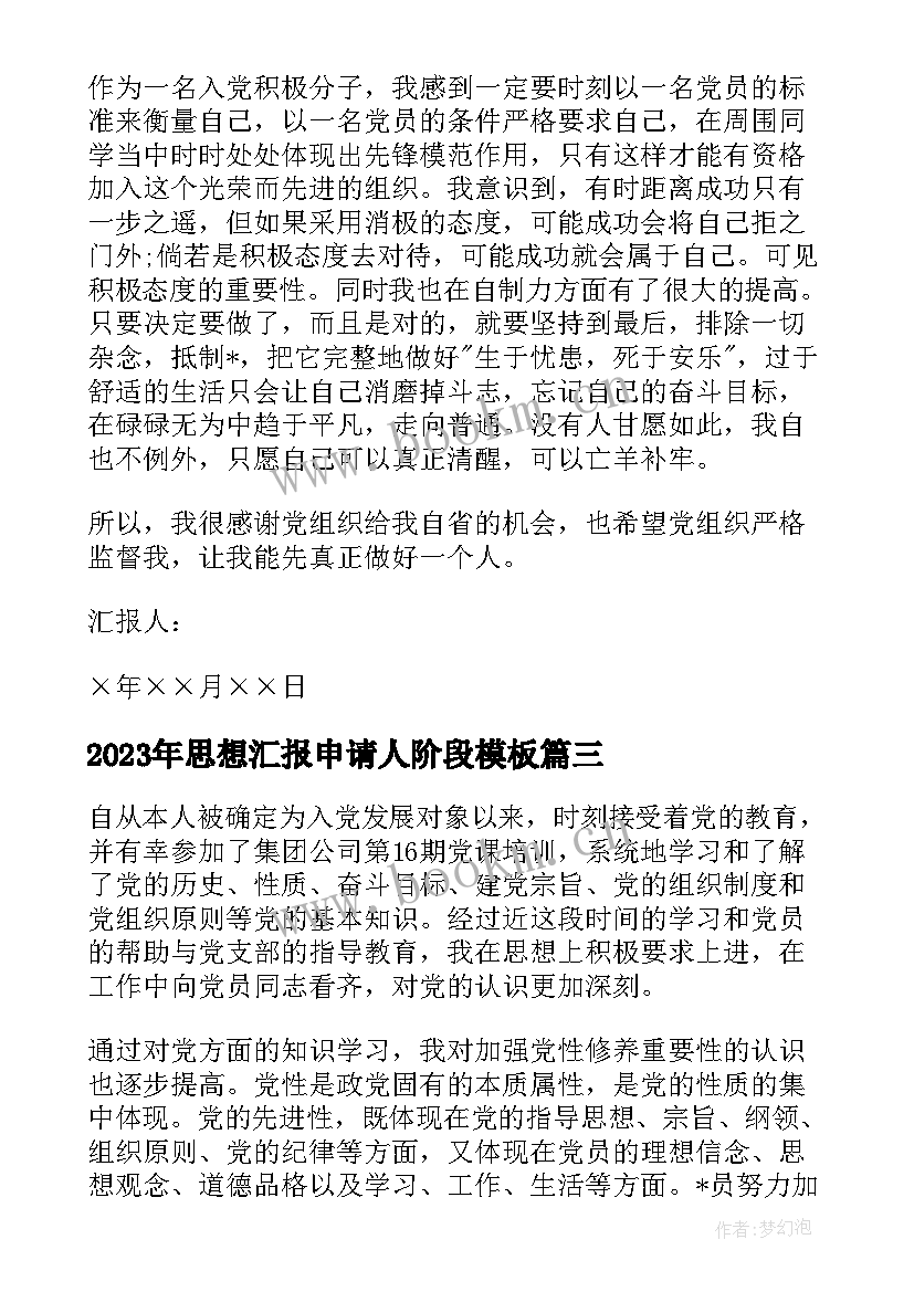 2023年思想汇报申请人阶段(精选10篇)