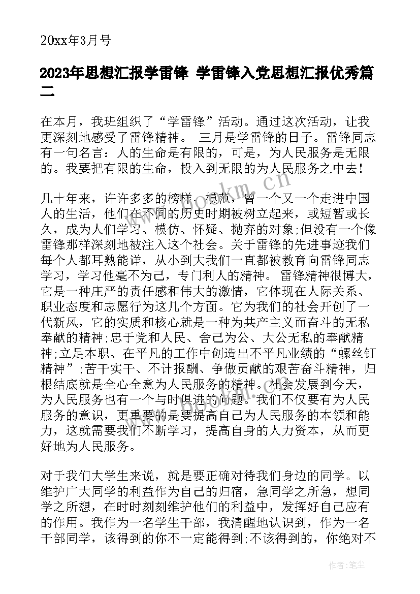 思想汇报学雷锋 学雷锋入党思想汇报(精选7篇)