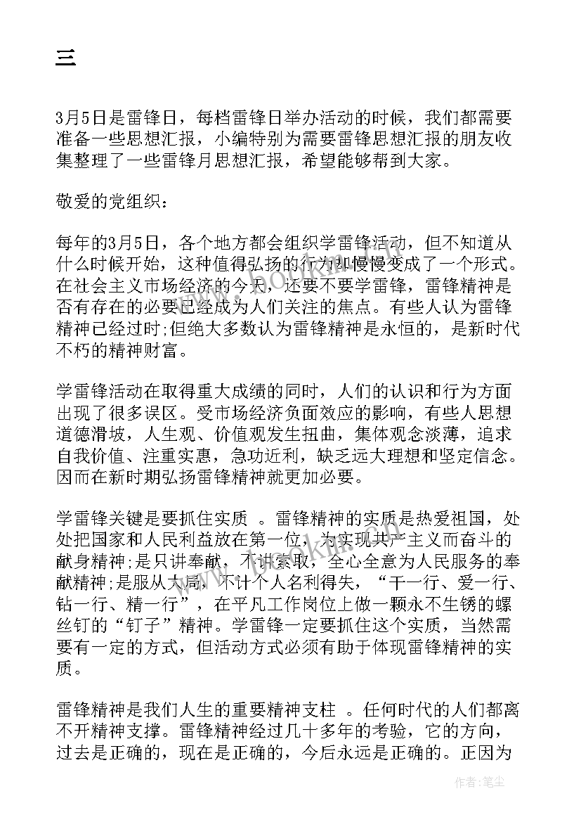 思想汇报学雷锋 学雷锋入党思想汇报(精选7篇)