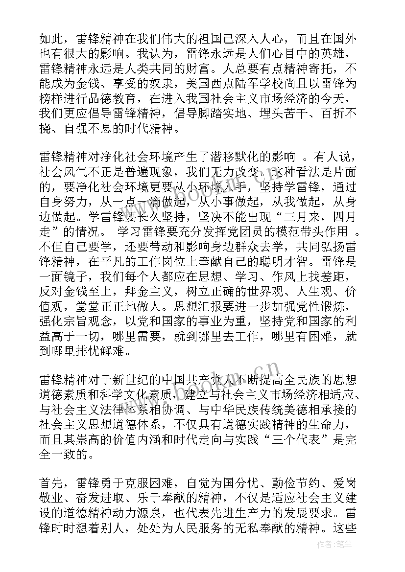 思想汇报学雷锋 学雷锋入党思想汇报(精选7篇)