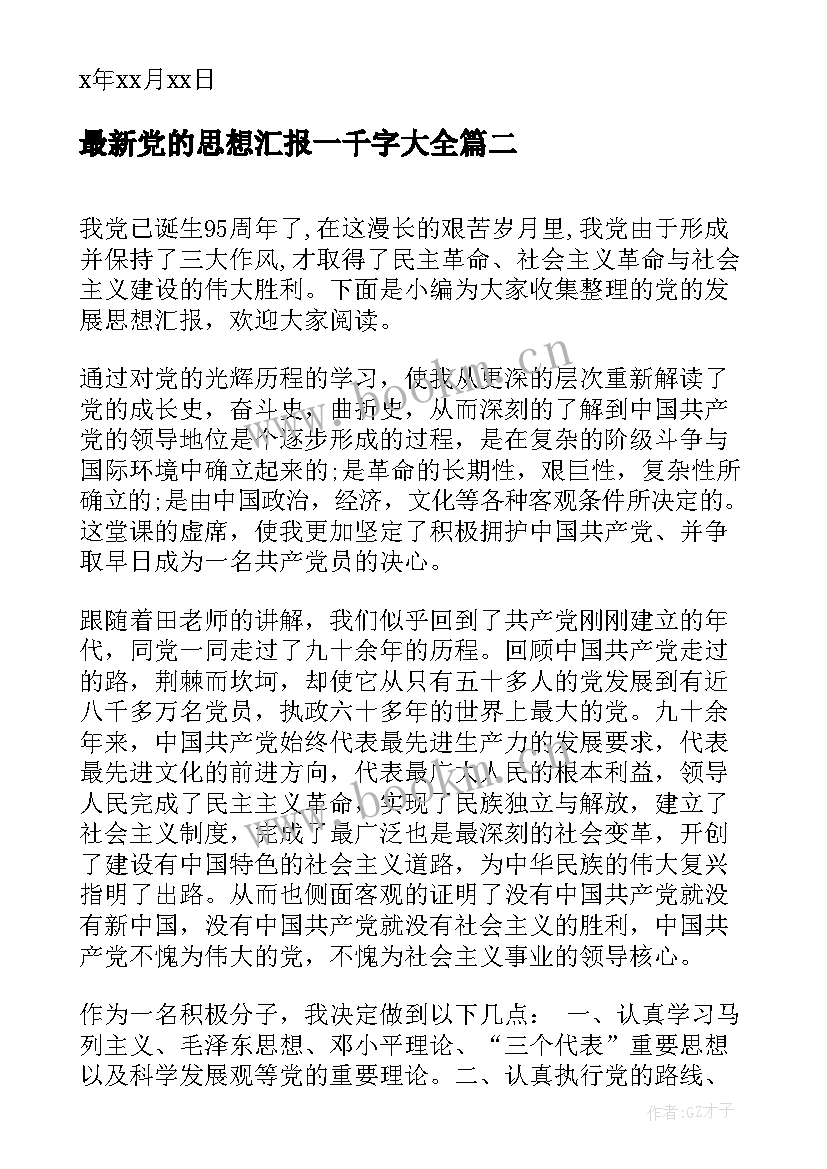 2023年党的思想汇报一千字(实用8篇)