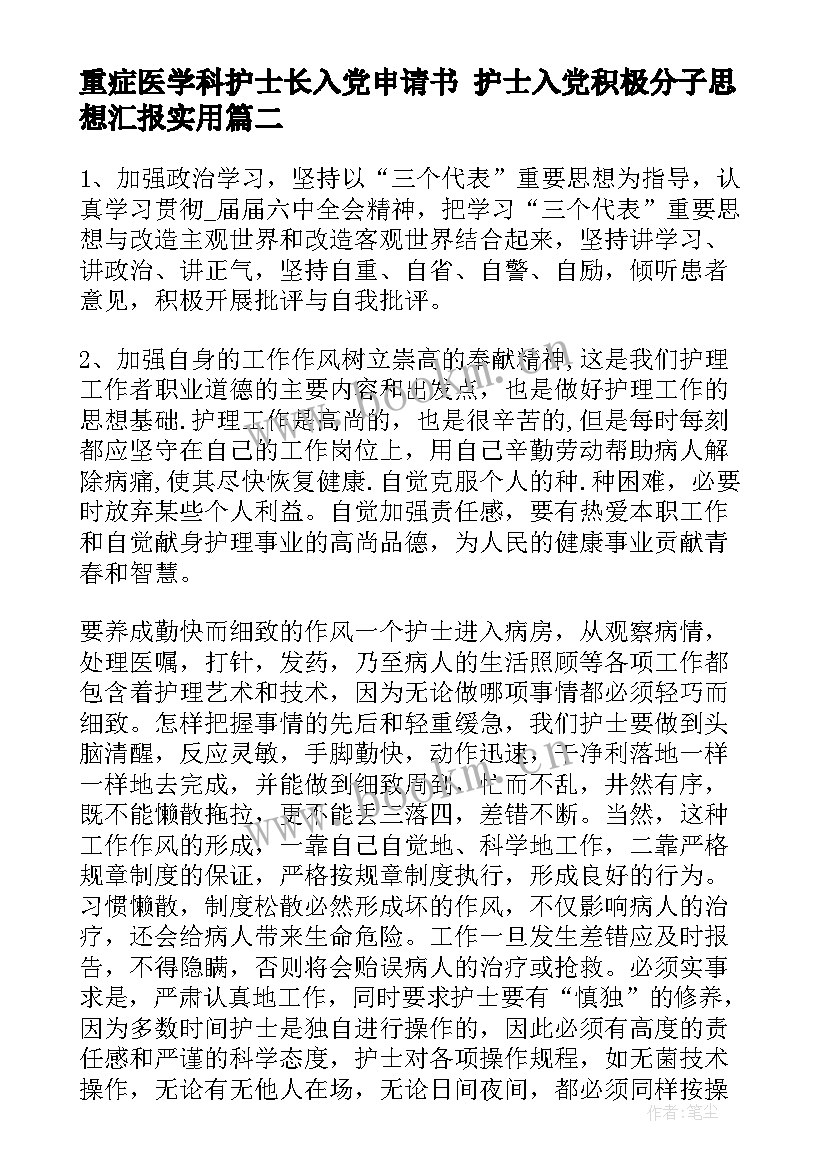 2023年重症医学科护士长入党申请书 护士入党积极分子思想汇报(模板9篇)