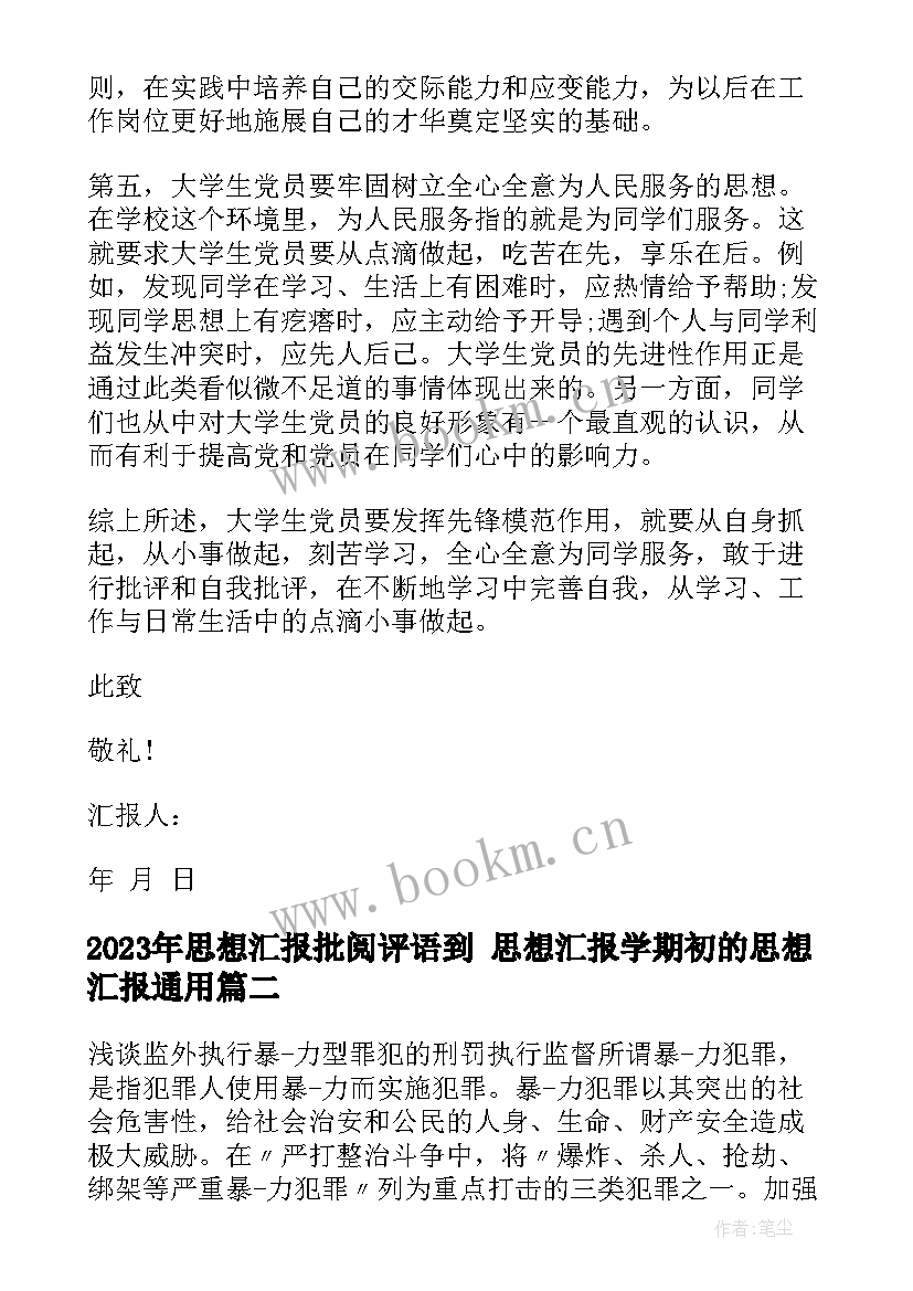 思想汇报批阅评语到 思想汇报学期初的思想汇报(精选5篇)