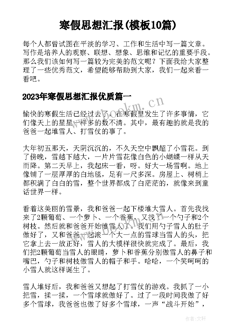 寒假思想汇报(模板10篇)