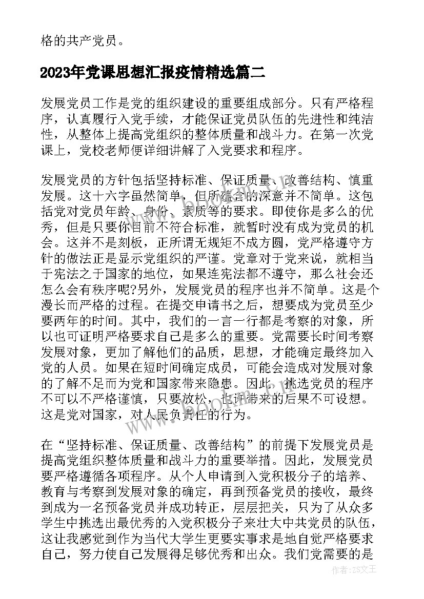 最新党课思想汇报疫情(大全6篇)