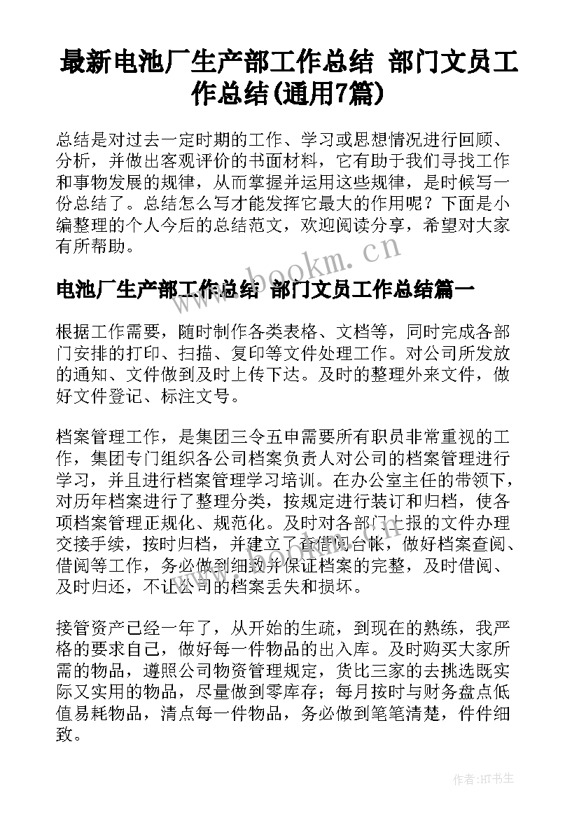 最新电池厂生产部工作总结 部门文员工作总结(通用7篇)