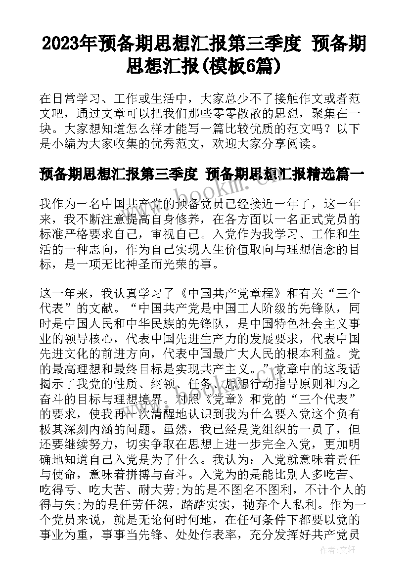 2023年预备期思想汇报第三季度 预备期思想汇报(模板6篇)