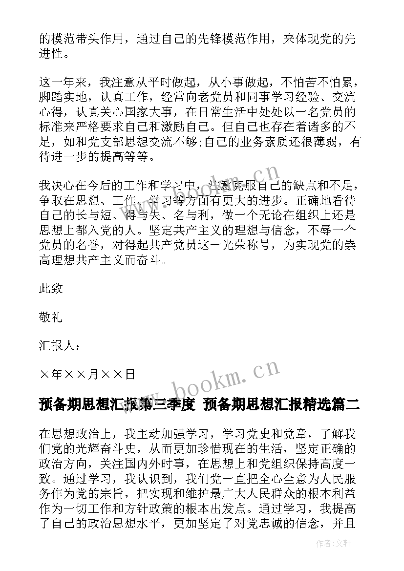 2023年预备期思想汇报第三季度 预备期思想汇报(模板6篇)