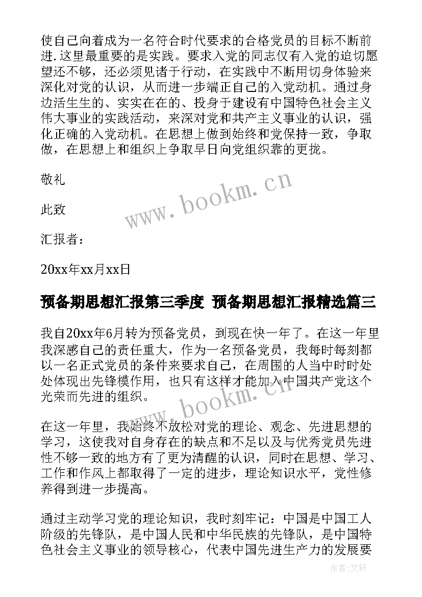 2023年预备期思想汇报第三季度 预备期思想汇报(模板6篇)