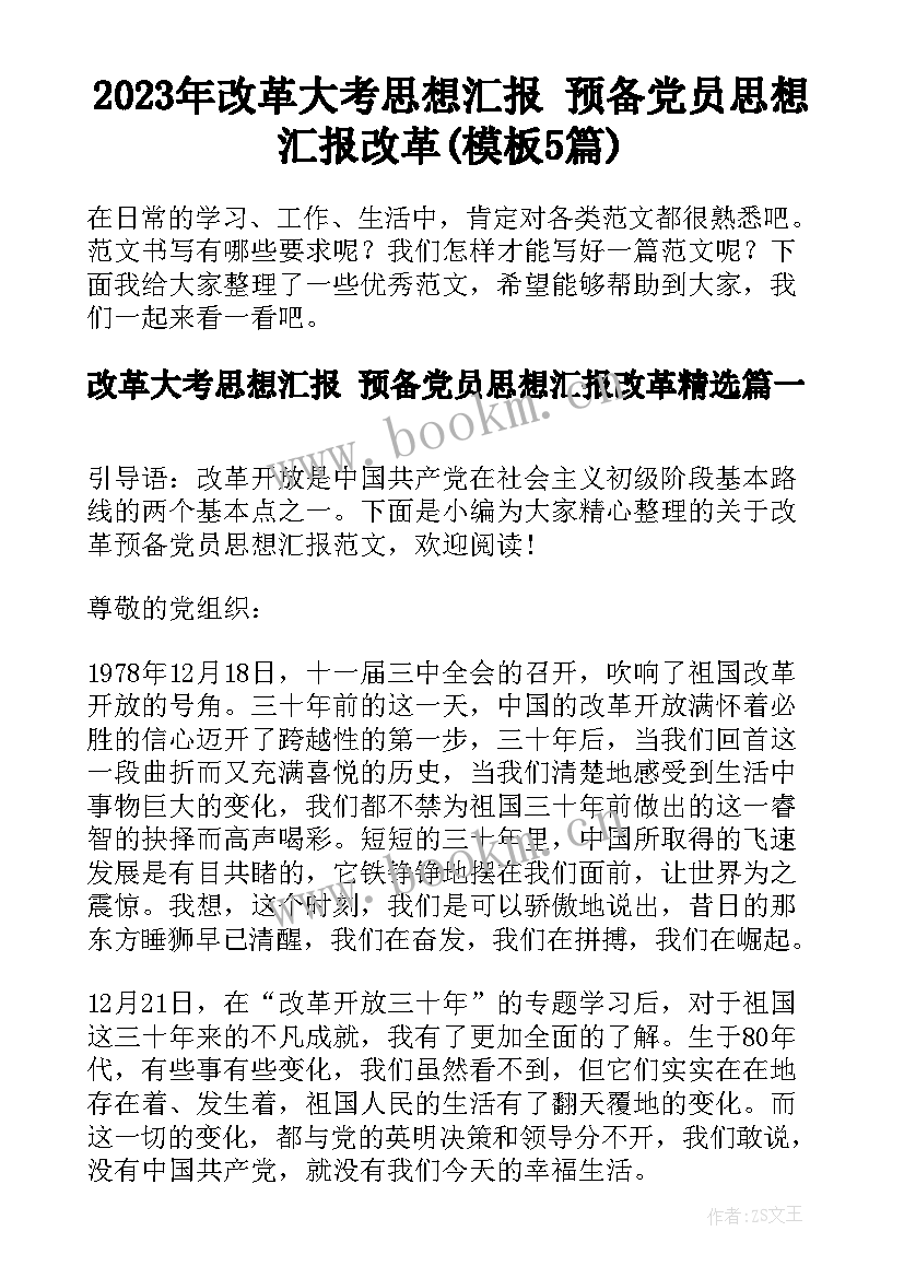 2023年改革大考思想汇报 预备党员思想汇报改革(模板5篇)