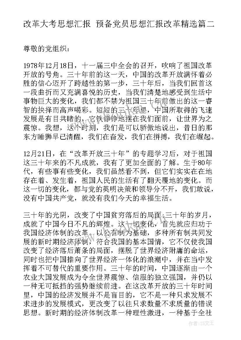 2023年改革大考思想汇报 预备党员思想汇报改革(模板5篇)