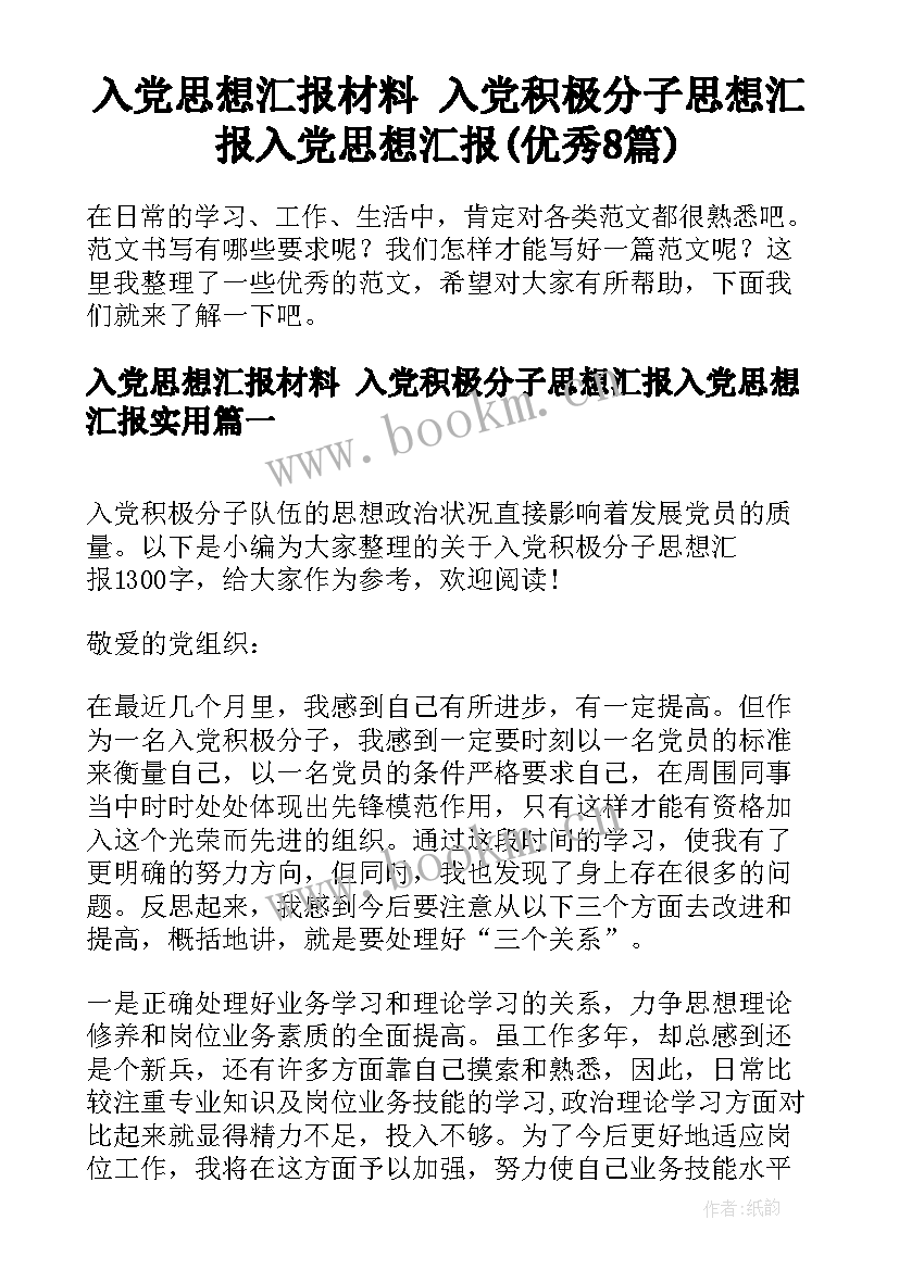 入党思想汇报材料 入党积极分子思想汇报入党思想汇报(优秀8篇)