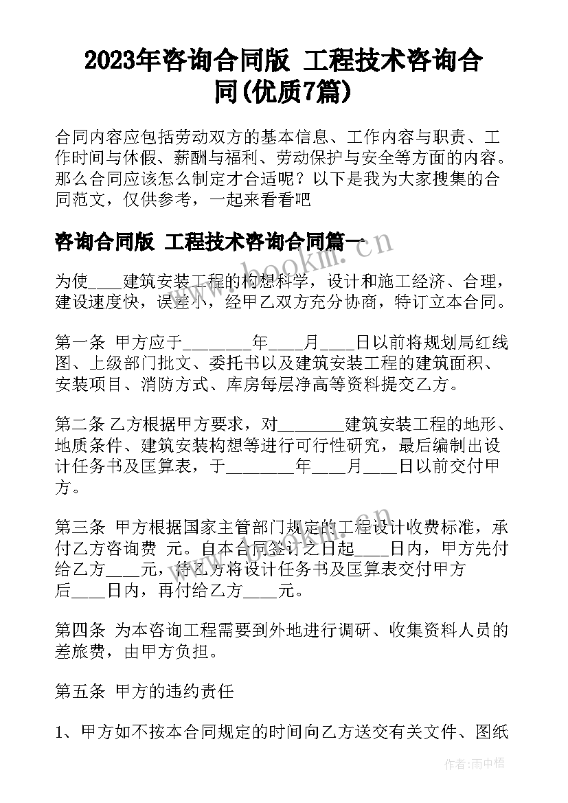 2023年咨询合同版 工程技术咨询合同(优质7篇)