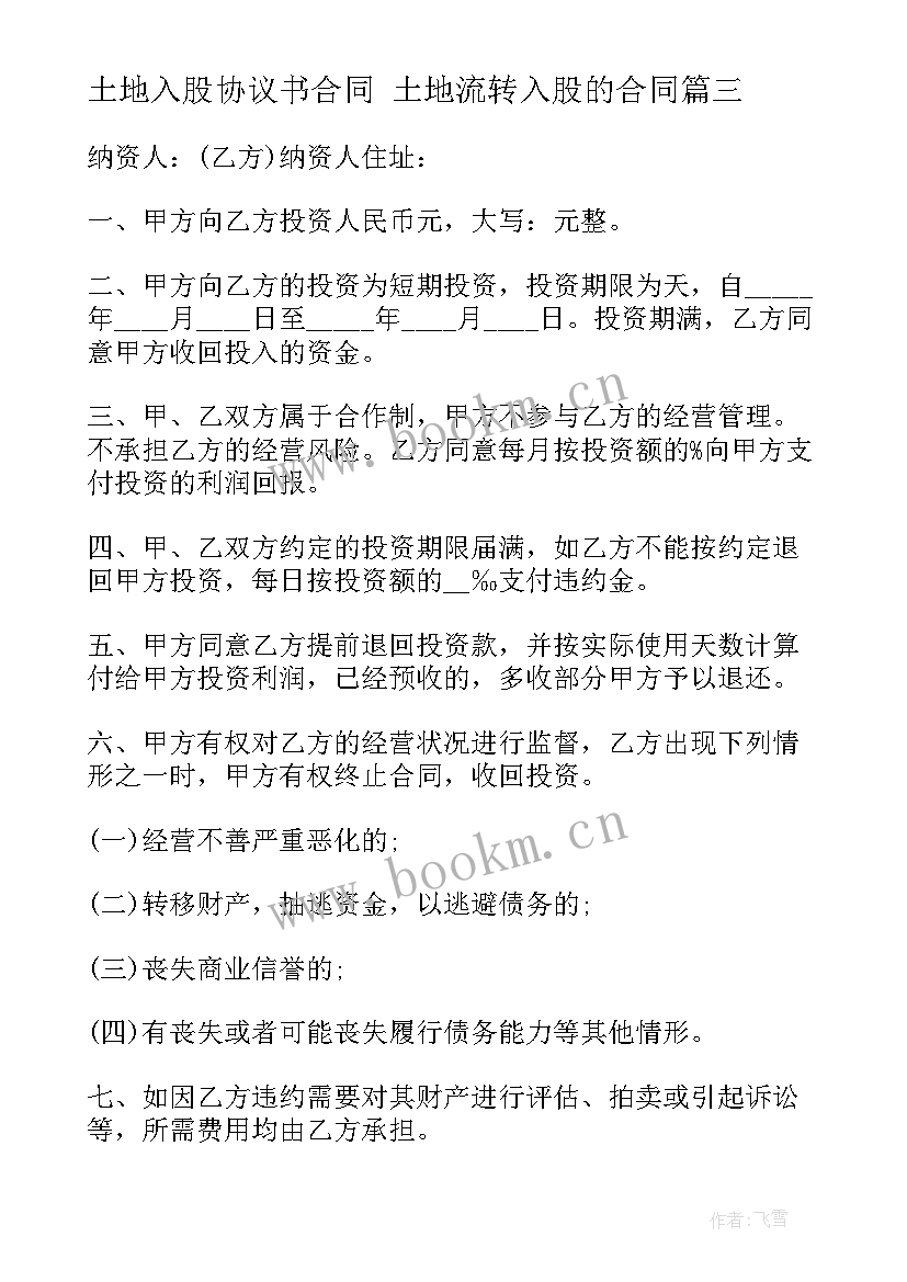 土地入股协议书合同 土地流转入股的合同(优质6篇)