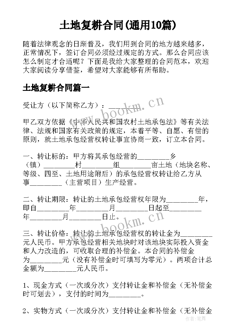 土地复耕合同(通用10篇)