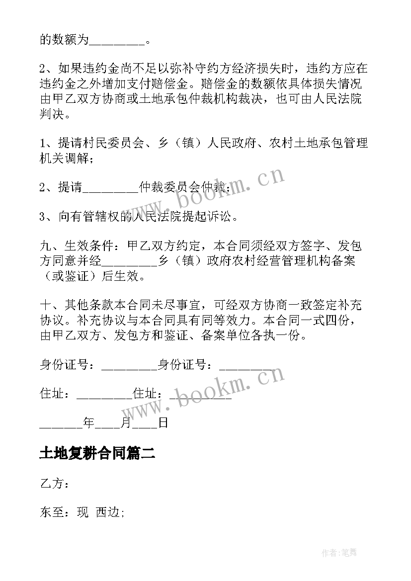 土地复耕合同(通用10篇)