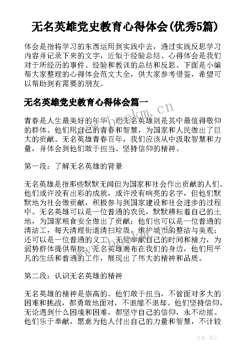 无名英雄党史教育心得体会(优秀5篇)