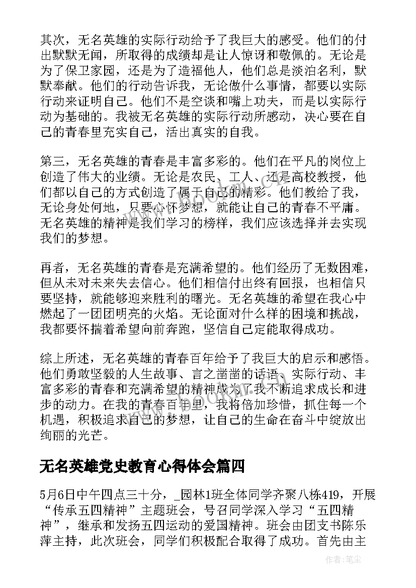 无名英雄党史教育心得体会(优秀5篇)