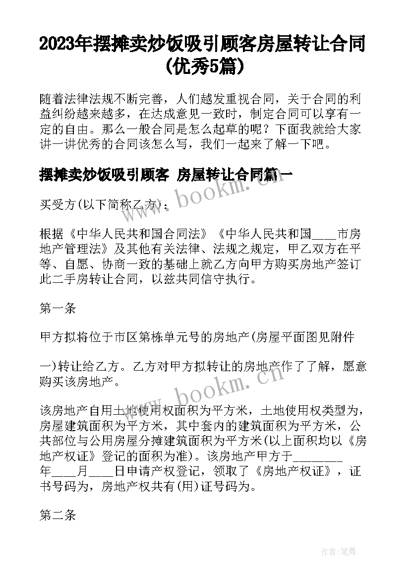 2023年摆摊卖炒饭吸引顾客 房屋转让合同(优秀5篇)