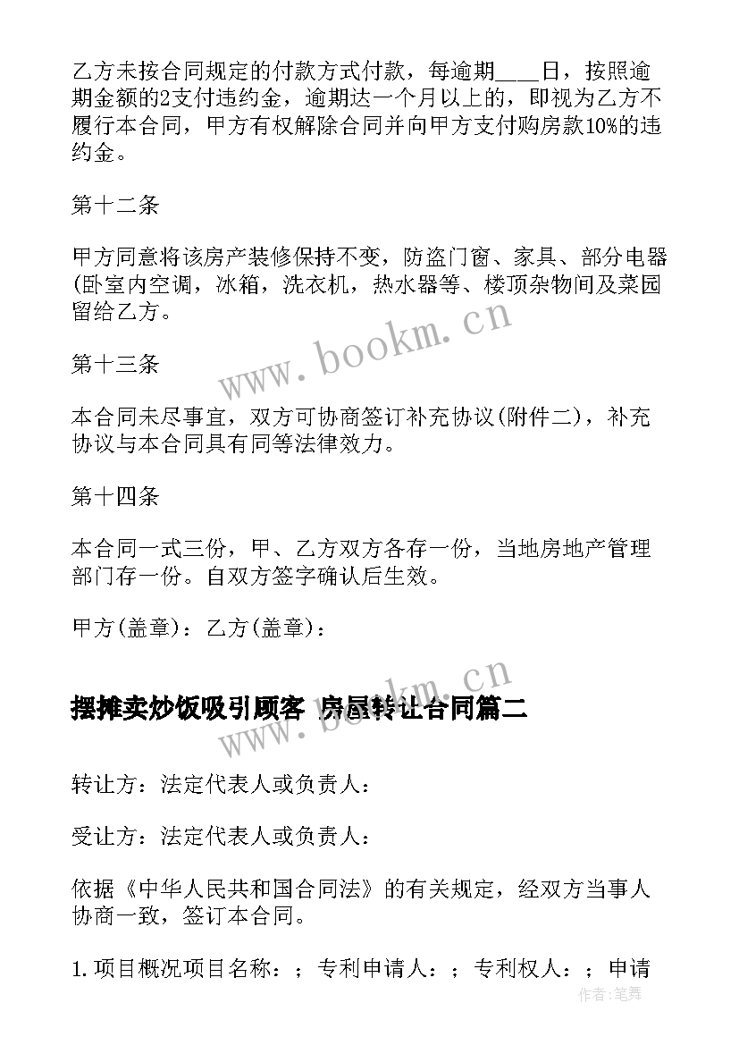 2023年摆摊卖炒饭吸引顾客 房屋转让合同(优秀5篇)