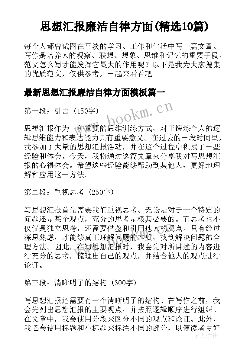 思想汇报廉洁自律方面(精选10篇)