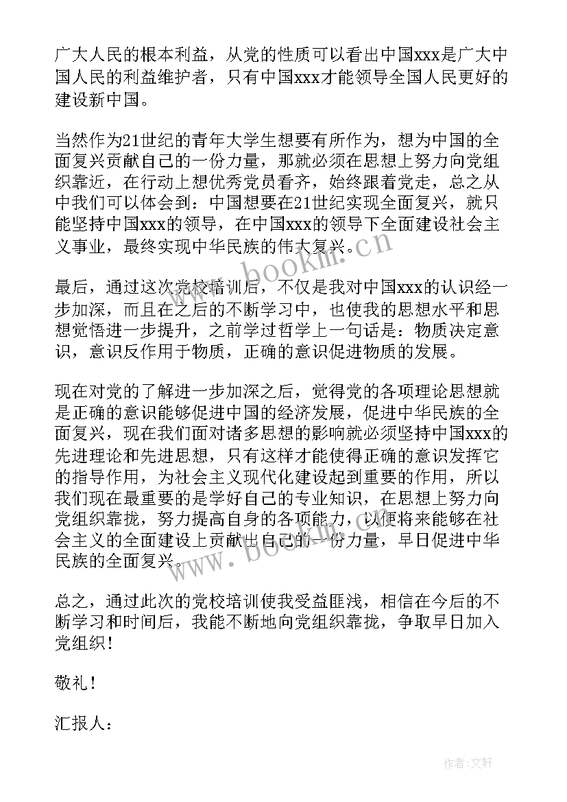 最新思想汇报学校 学校培训思想汇报共(模板7篇)