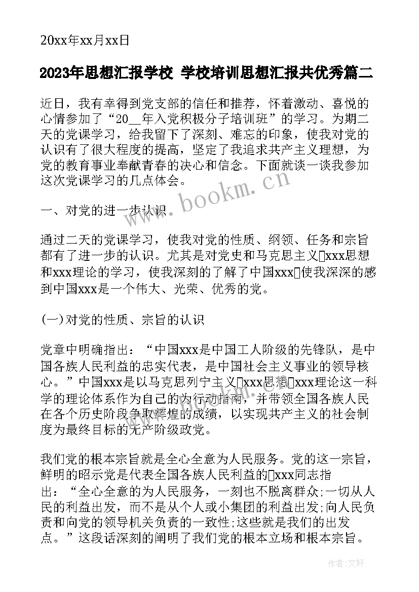 最新思想汇报学校 学校培训思想汇报共(模板7篇)