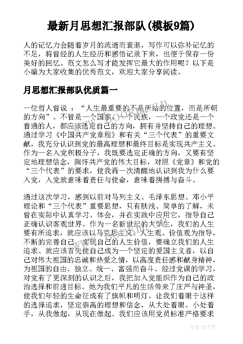 最新月思想汇报部队(模板9篇)