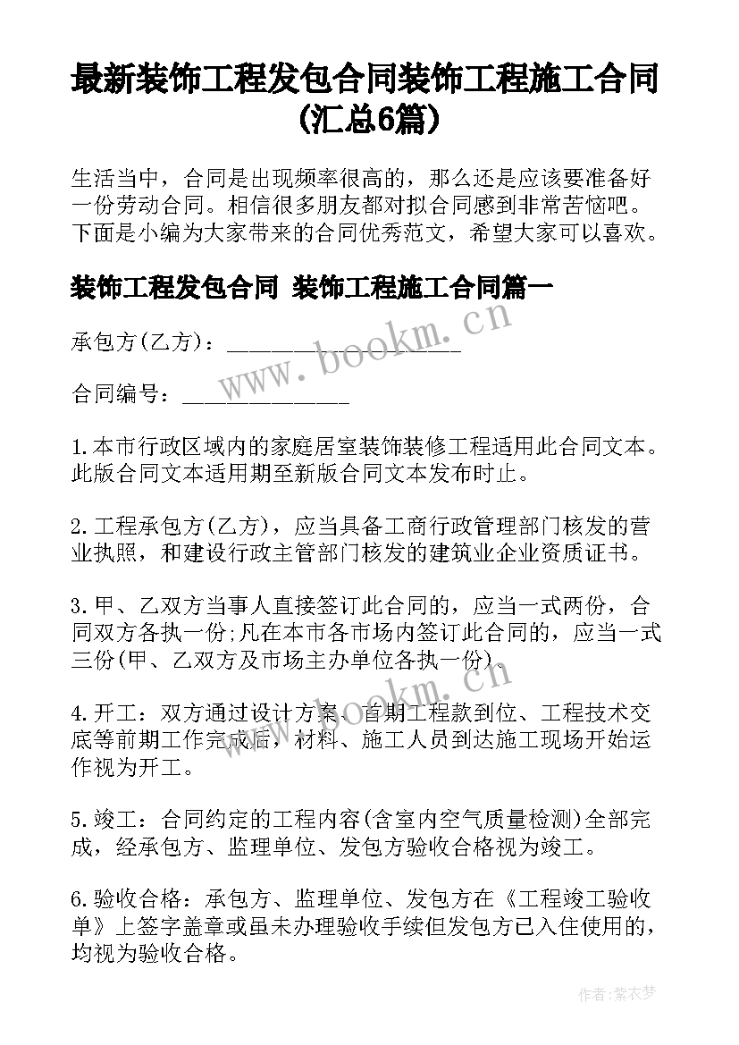 最新装饰工程发包合同 装饰工程施工合同(汇总6篇)