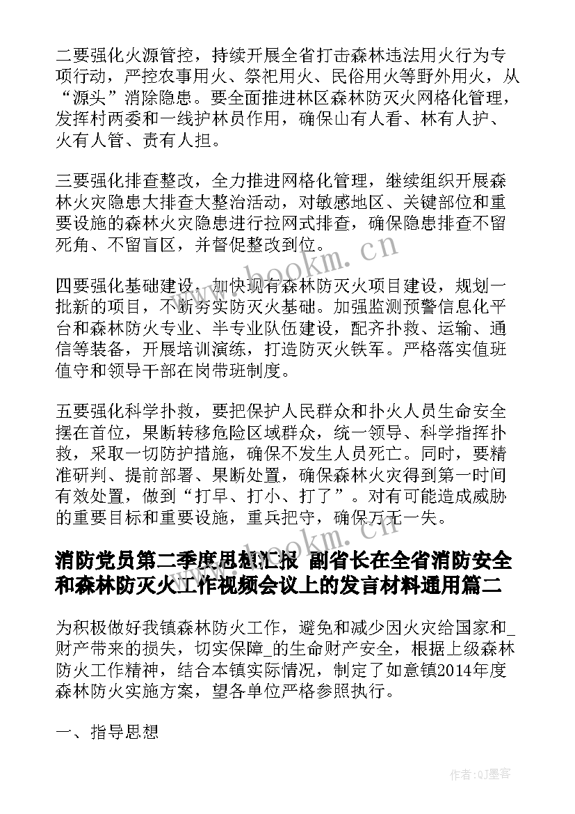 消防党员第二季度思想汇报 副省长在全省消防安全和森林防灭火工作视频会议上的发言材料(通用5篇)