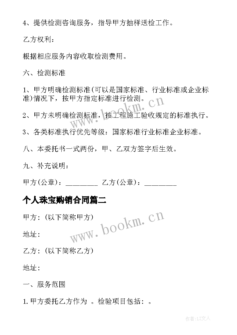 2023年个人珠宝购销合同(实用9篇)