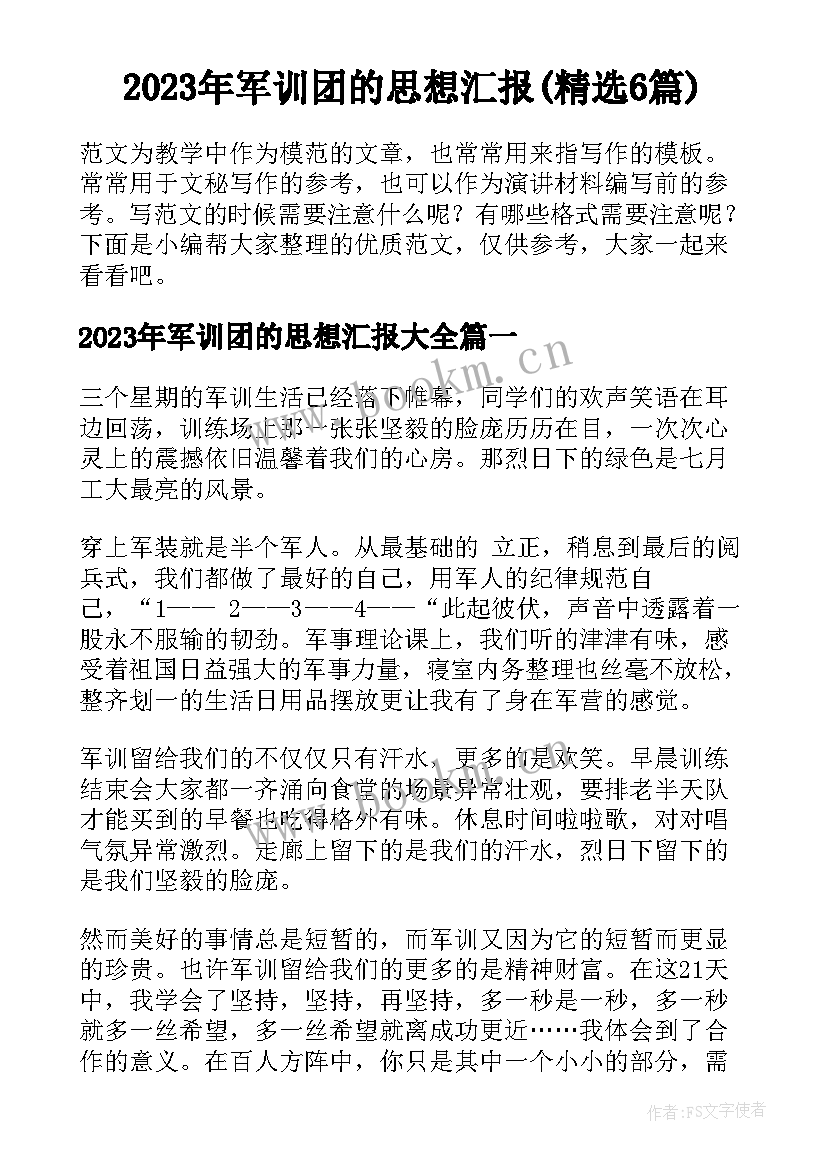 2023年军训团的思想汇报(精选6篇)