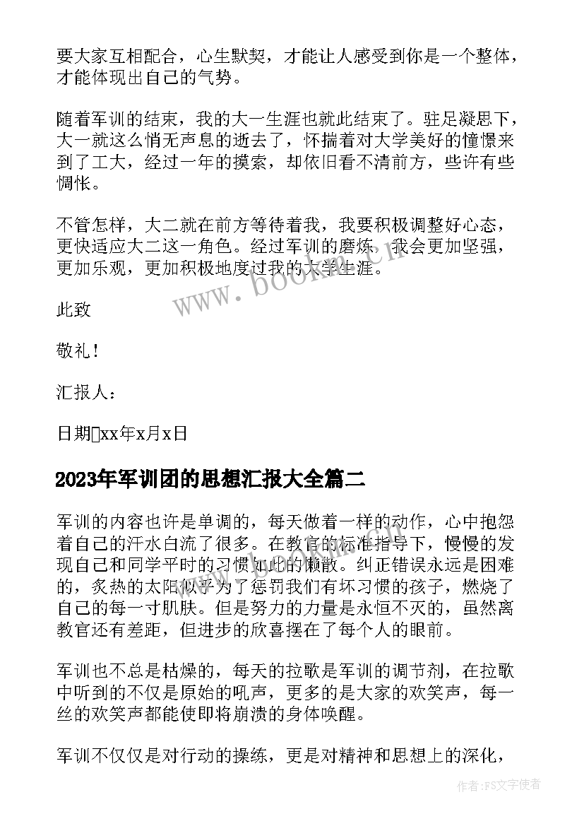 2023年军训团的思想汇报(精选6篇)