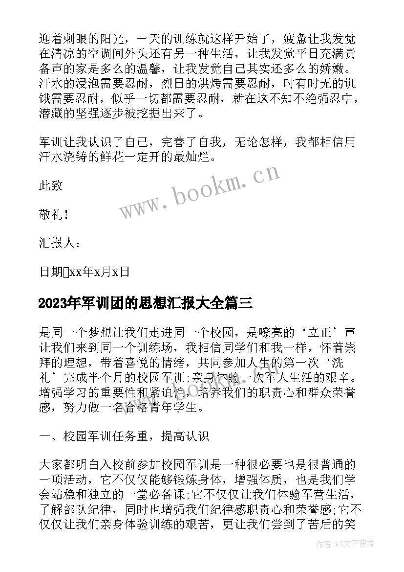 2023年军训团的思想汇报(精选6篇)