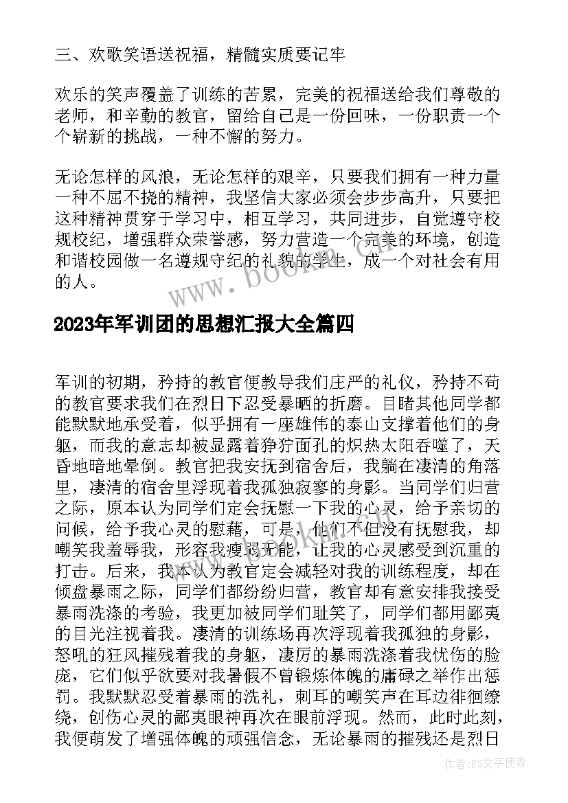 2023年军训团的思想汇报(精选6篇)