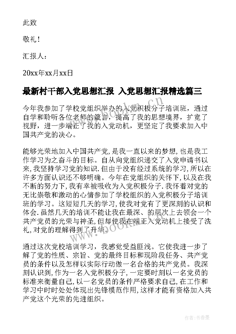 村干部入党思想汇报 入党思想汇报(实用6篇)