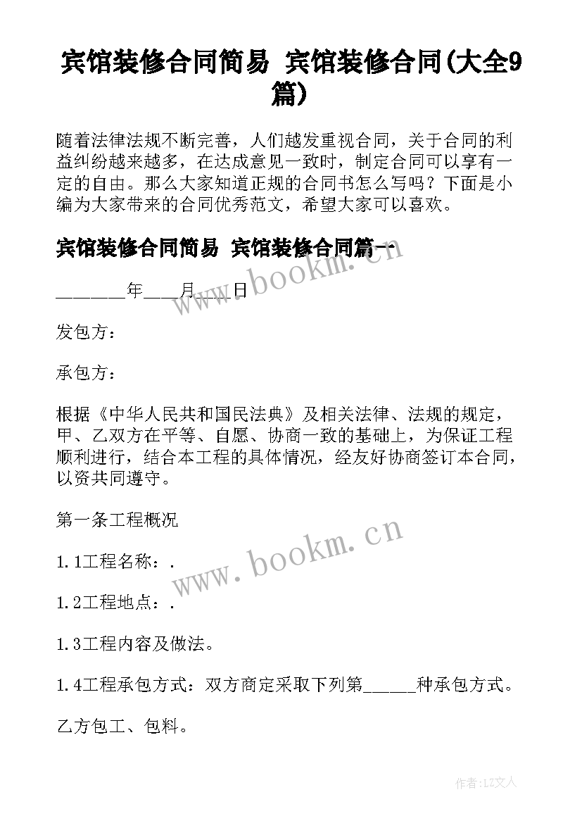 宾馆装修合同简易 宾馆装修合同(大全9篇)