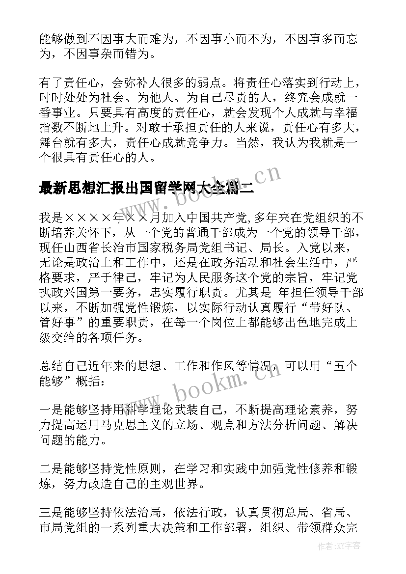 最新思想汇报出国留学网(模板7篇)