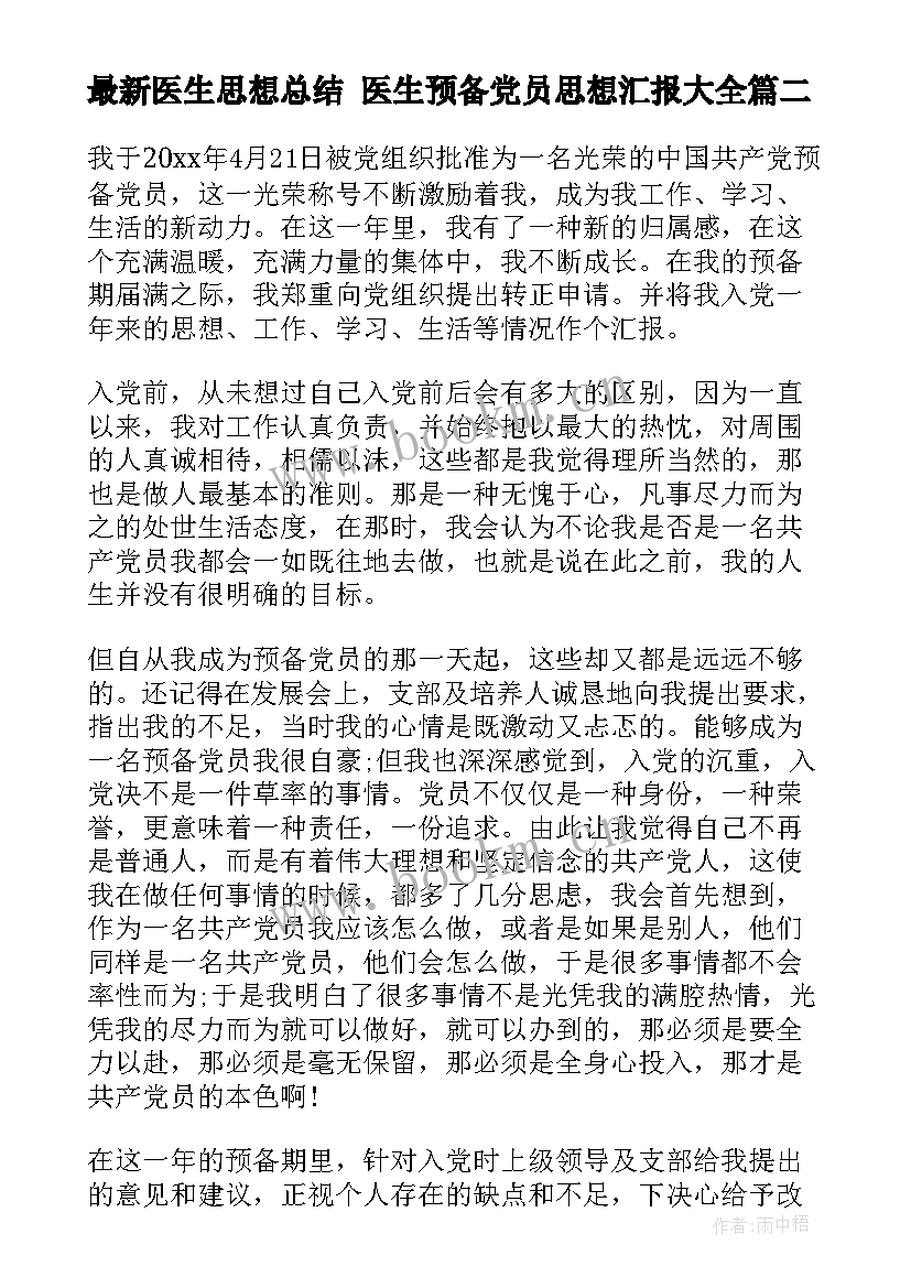 2023年医生思想总结 医生预备党员思想汇报(汇总10篇)