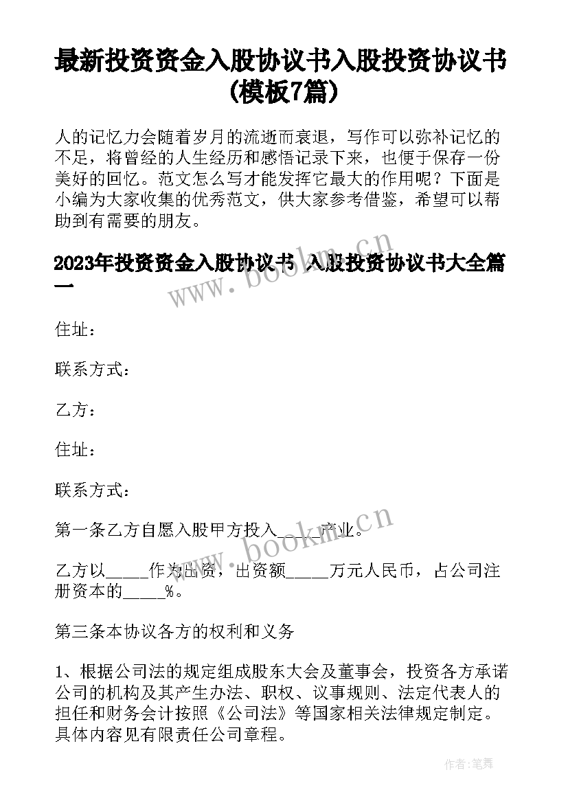 最新投资资金入股协议书 入股投资协议书(模板7篇)