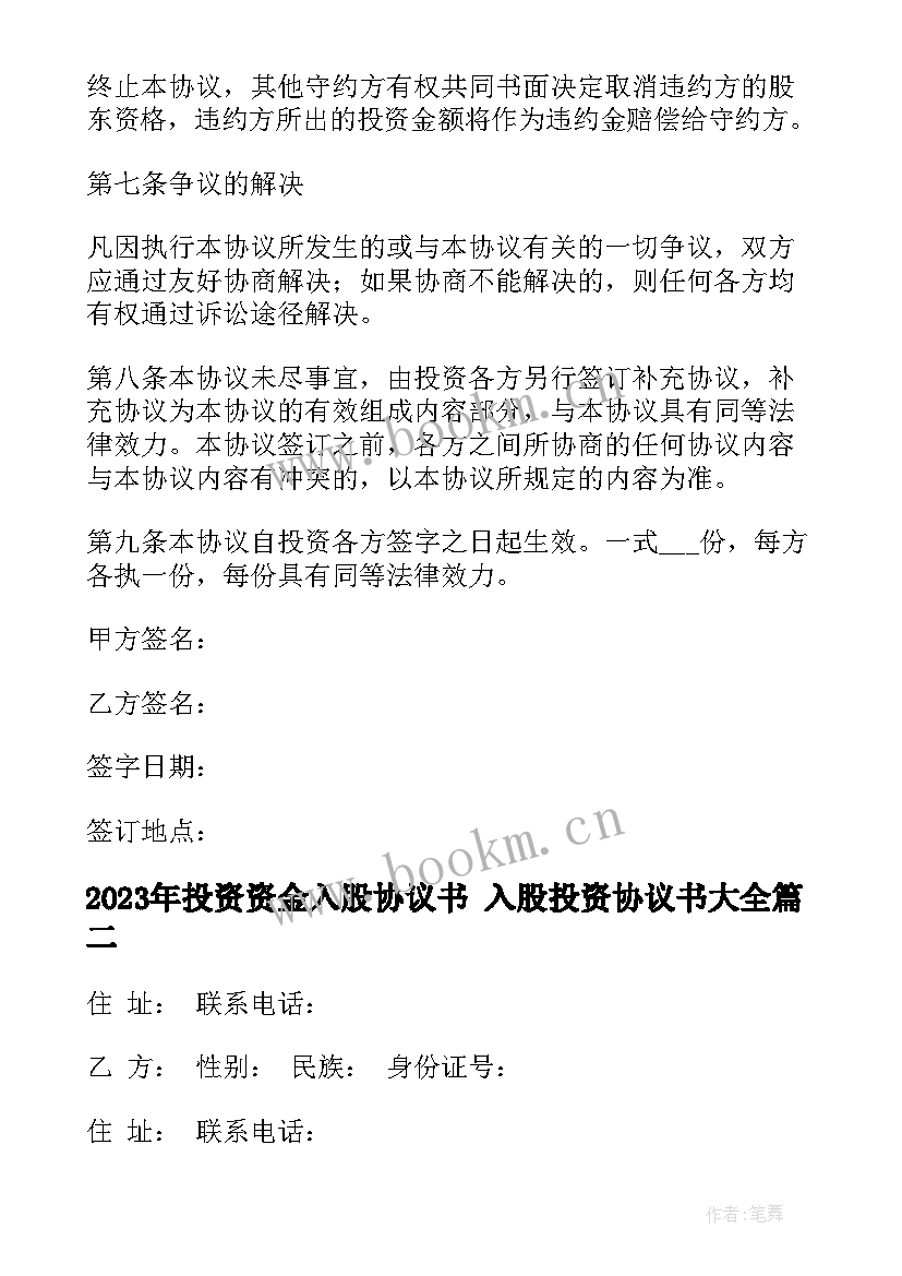 最新投资资金入股协议书 入股投资协议书(模板7篇)