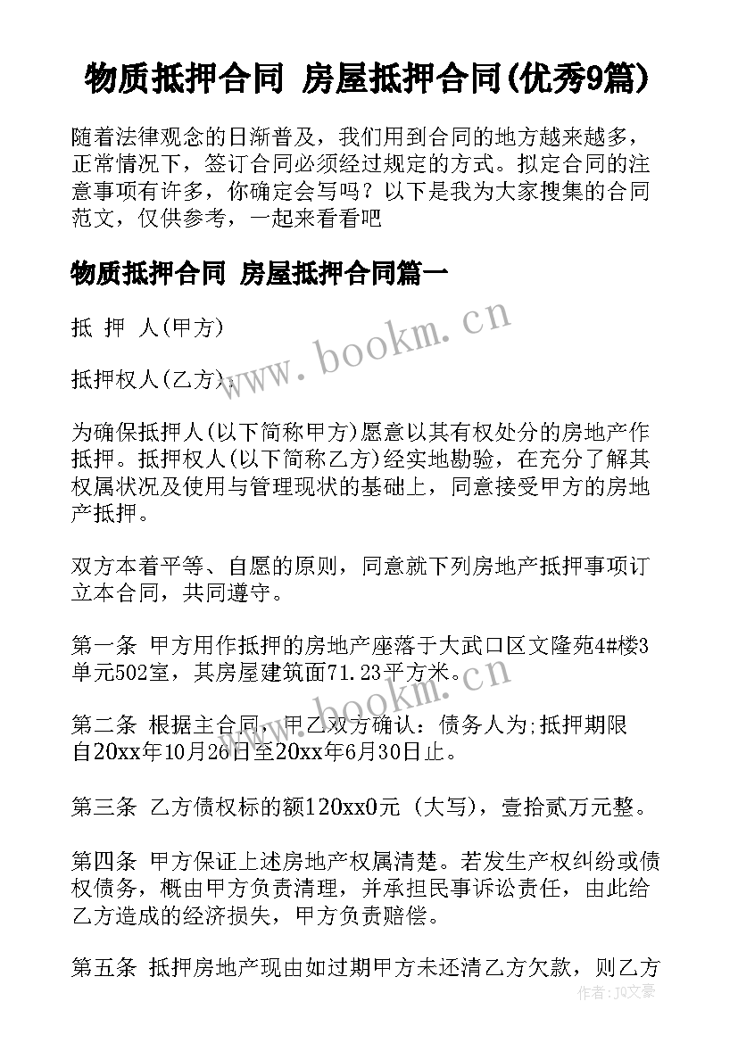 物质抵押合同 房屋抵押合同(优秀9篇)