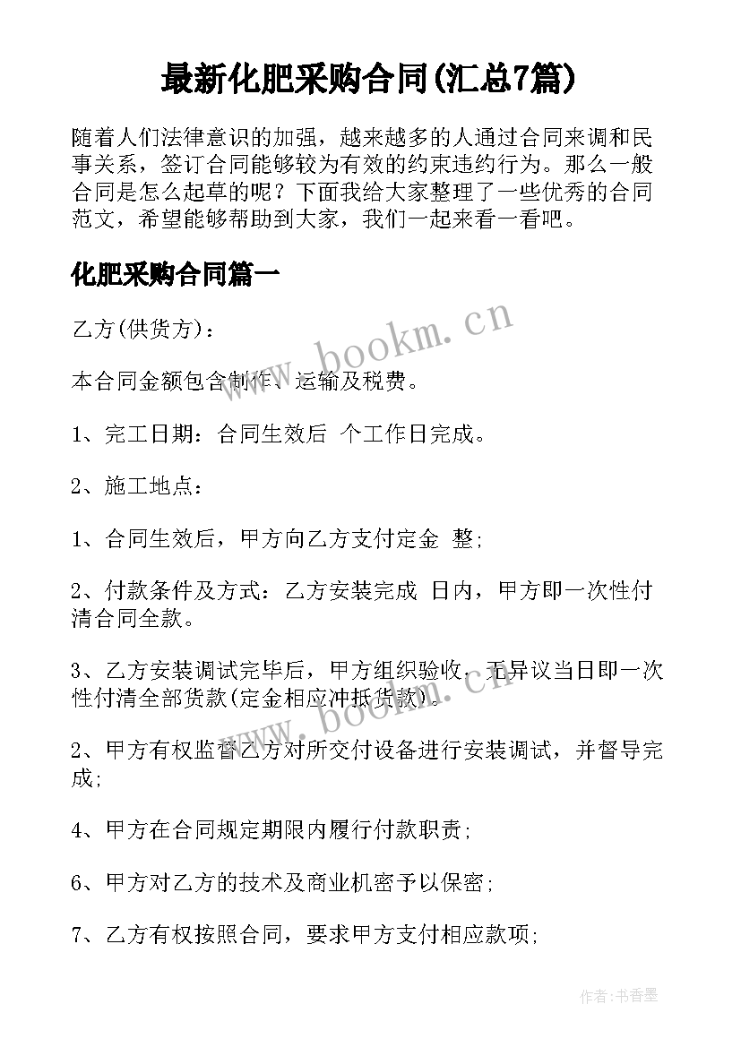 最新化肥采购合同(汇总7篇)